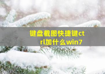 键盘截图快捷键ctrl加什么win7