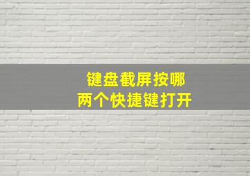 键盘截屏按哪两个快捷键打开