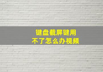 键盘截屏键用不了怎么办视频