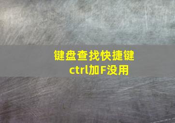 键盘查找快捷键ctrl加F没用