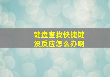 键盘查找快捷键没反应怎么办啊