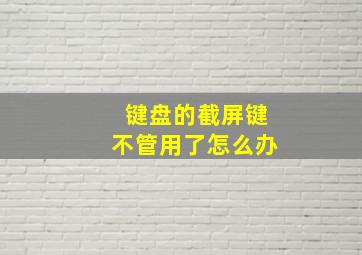 键盘的截屏键不管用了怎么办