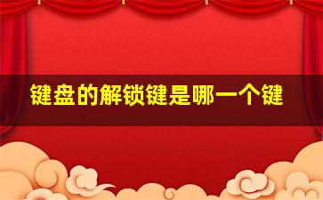 键盘的解锁键是哪一个键