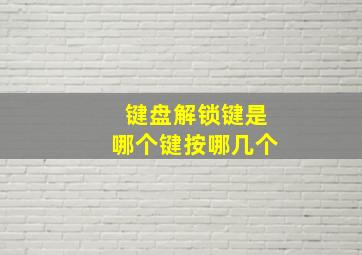 键盘解锁键是哪个键按哪几个