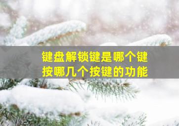 键盘解锁键是哪个键按哪几个按键的功能