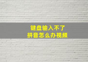 键盘输入不了拼音怎么办视频