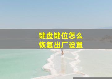 键盘键位怎么恢复出厂设置