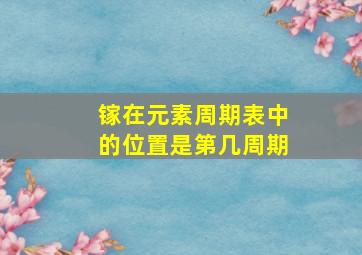 镓在元素周期表中的位置是第几周期