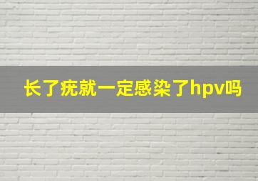 长了疣就一定感染了hpv吗