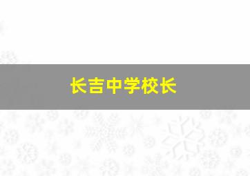 长吉中学校长