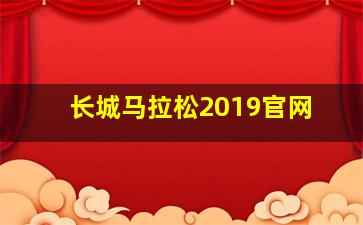 长城马拉松2019官网