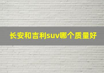 长安和吉利suv哪个质量好