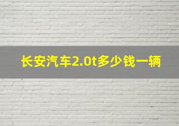 长安汽车2.0t多少钱一辆