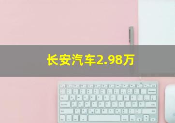 长安汽车2.98万