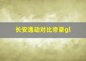 长安逸动对比帝豪gl