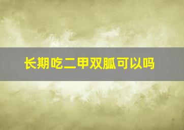 长期吃二甲双胍可以吗