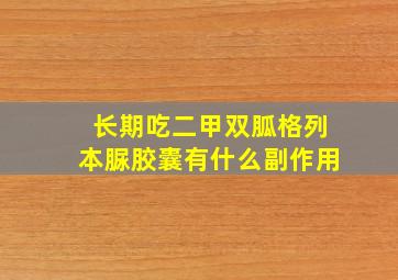 长期吃二甲双胍格列本脲胶囊有什么副作用