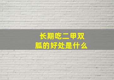 长期吃二甲双胍的好处是什么