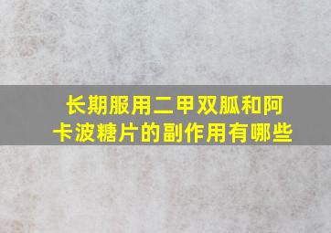 长期服用二甲双胍和阿卡波糖片的副作用有哪些