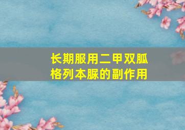 长期服用二甲双胍格列本脲的副作用