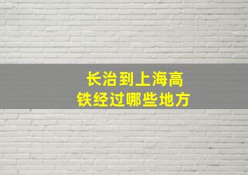 长治到上海高铁经过哪些地方