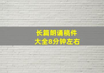 长篇朗诵稿件大全8分钟左右