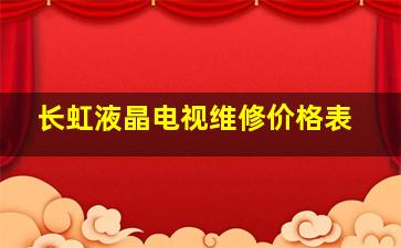 长虹液晶电视维修价格表