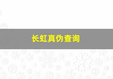 长虹真伪查询