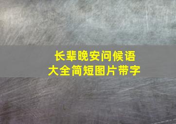 长辈晚安问候语大全简短图片带字