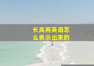 长高用英语怎么表示出来的