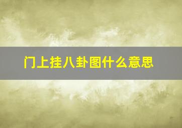 门上挂八卦图什么意思