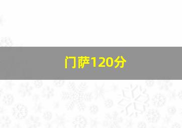 门萨120分