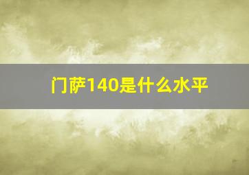 门萨140是什么水平