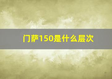 门萨150是什么层次