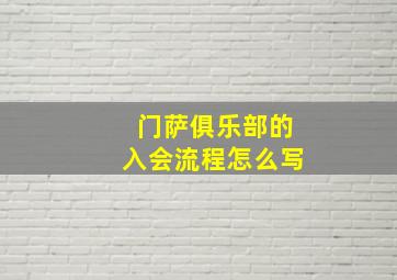 门萨俱乐部的入会流程怎么写