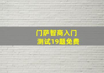 门萨智商入门测试19题免费