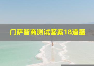 门萨智商测试答案18道题