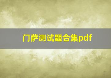 门萨测试题合集pdf