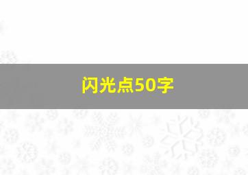 闪光点50字