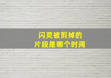 闪灵被剪掉的片段是哪个时间