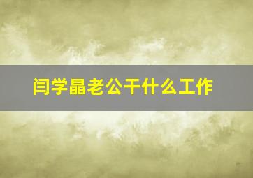 闫学晶老公干什么工作