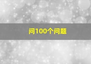 问100个问题