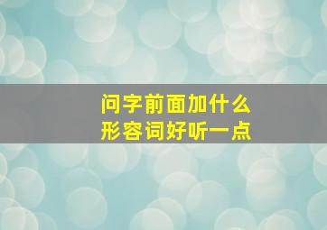 问字前面加什么形容词好听一点