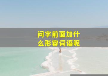 问字前面加什么形容词语呢