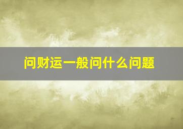 问财运一般问什么问题