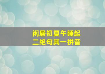 闲居初夏午睡起二绝句其一拼音