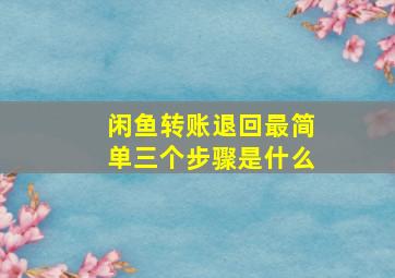 闲鱼转账退回最简单三个步骤是什么