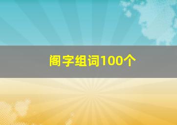 阁字组词100个