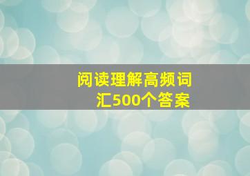 阅读理解高频词汇500个答案