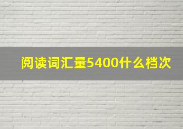 阅读词汇量5400什么档次